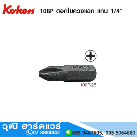 KOKEN 108P ดอกไขควงแฉก แกน 1/4" DIN3126 C6.3 No.#1 - #3 ยาว 25 - 50mm