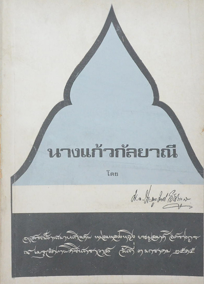 นางแก้วกัลยาณี
