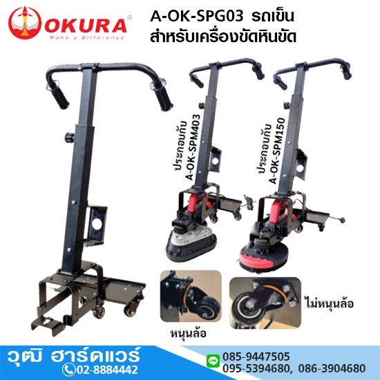OKURA A-OK-SPG03 รถเข็น สำหรับเครื่องขัดหินขัด