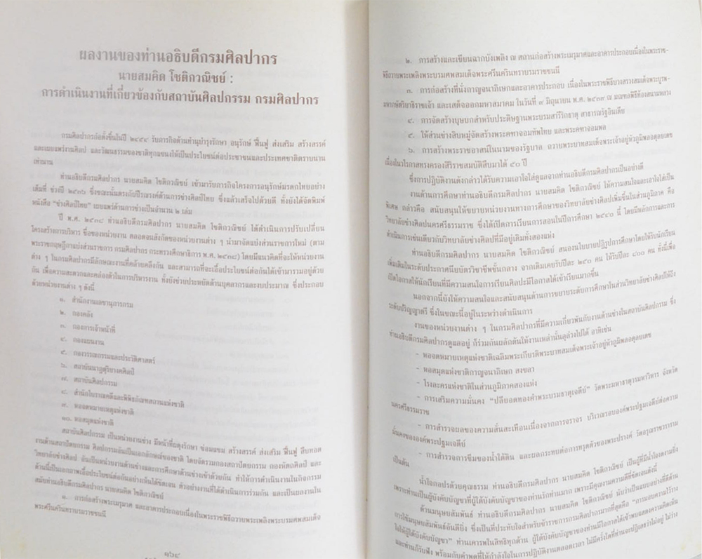 สมคิด โชติกวณิชย์ (ประวัติและผลงานด้านศิลปวัฒนธรรม)