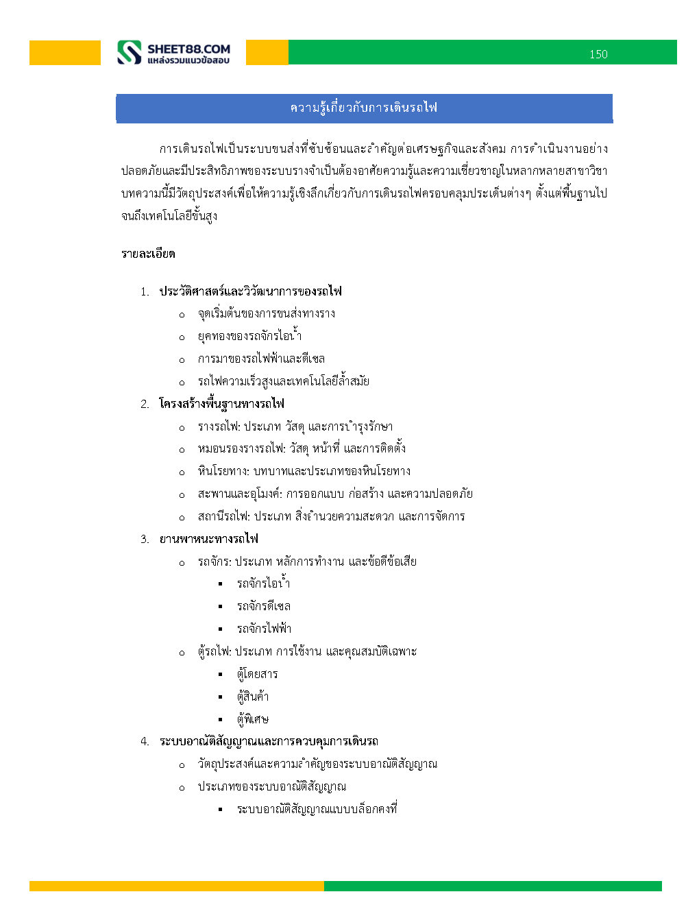 แนวข้อสอบ พนักงานบริหารงานทั่วไป 6 การรถไฟแห่งประเทศไทย