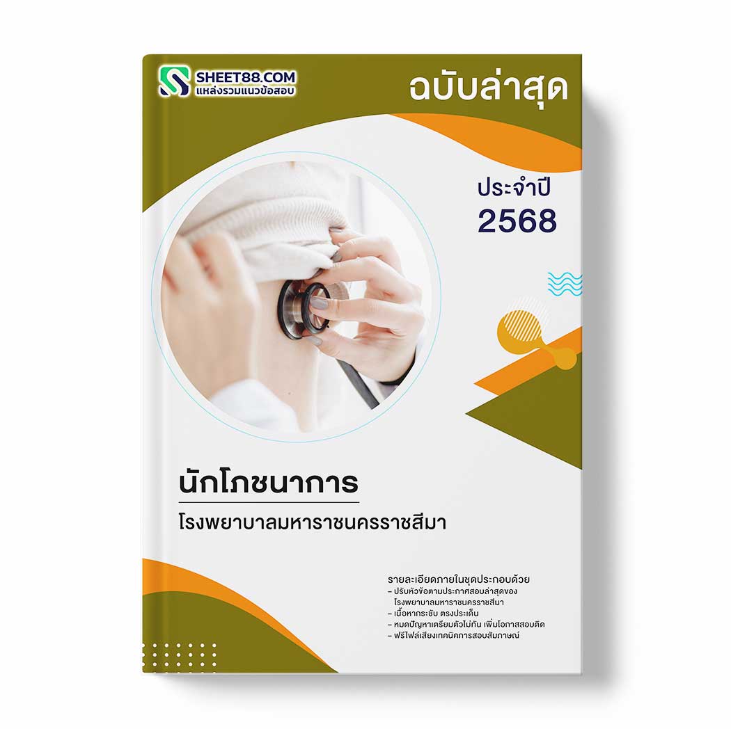 แนวข้อสอบ นักโภชนาการ โรงพยาบาลมหาราชนครราชสีมา