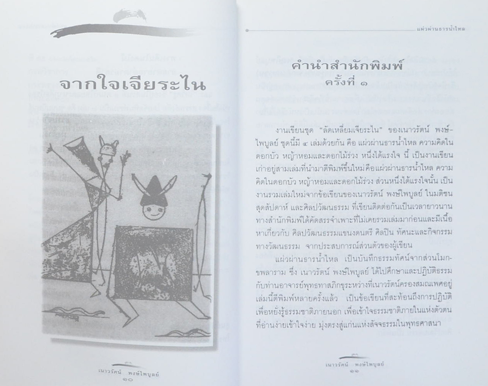 แผ่วผ่านธารน้ำไหล