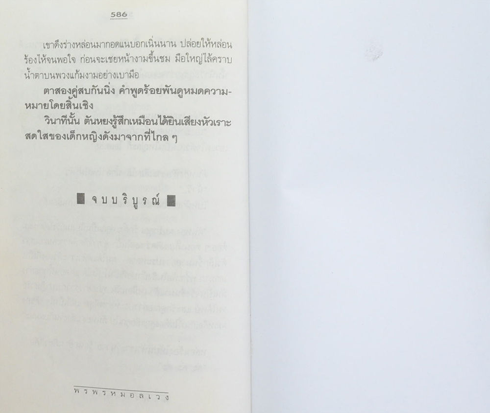 พรพรหมอลเวง (2 เล่มจบ)