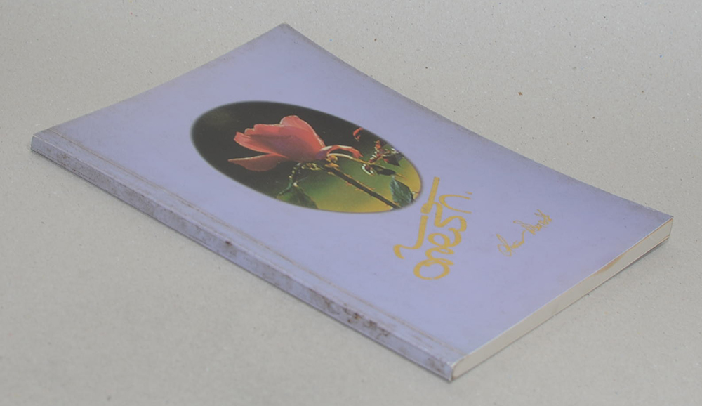 ด้วยรัก (ชุดรัตติกาลที่รัก และชุดสองฝั่งเจ้าพระยา)