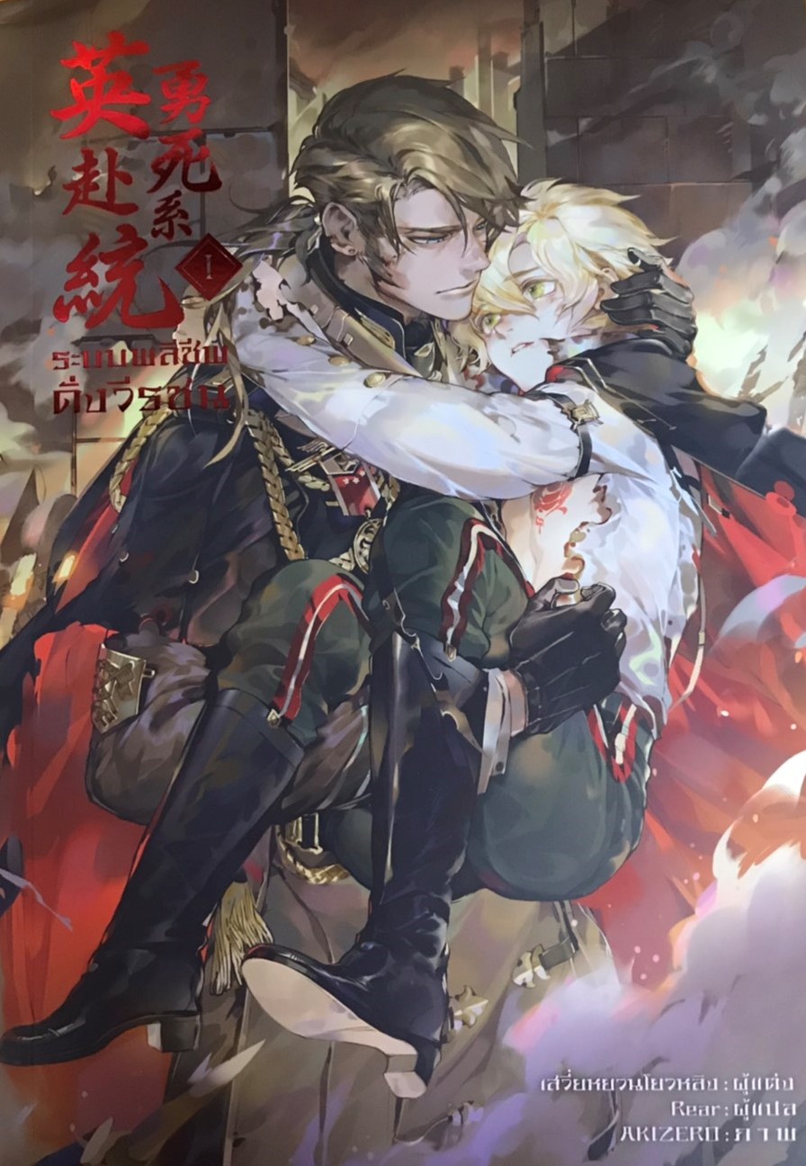 ระบบพลีชีพดั่งวีรชน เล่ม 1