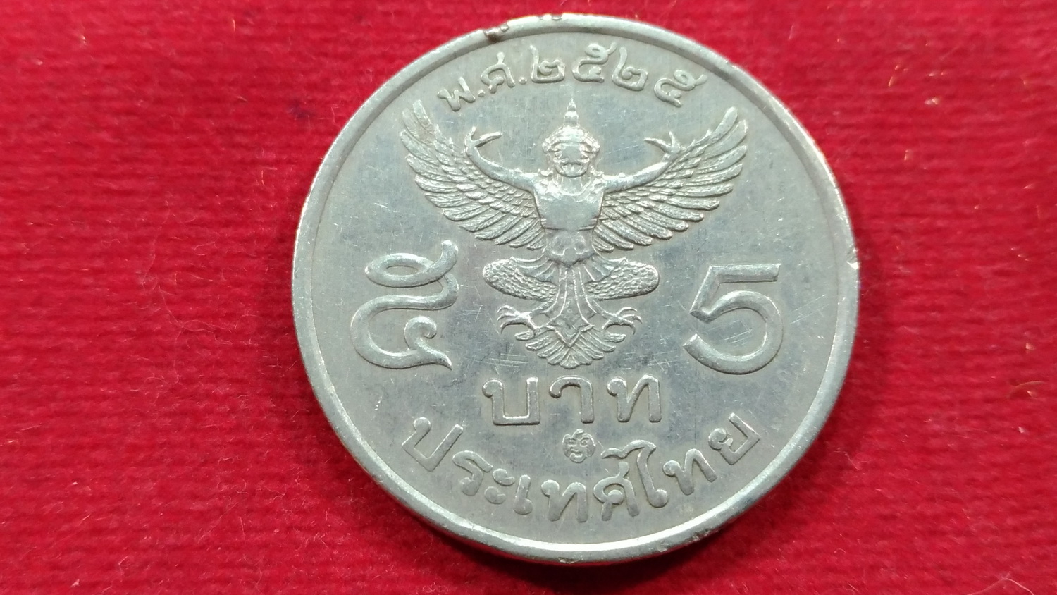เหรียญ 5 บาทครุฑตรง โค๊ตปี 25 ผ่านใช้หายาก