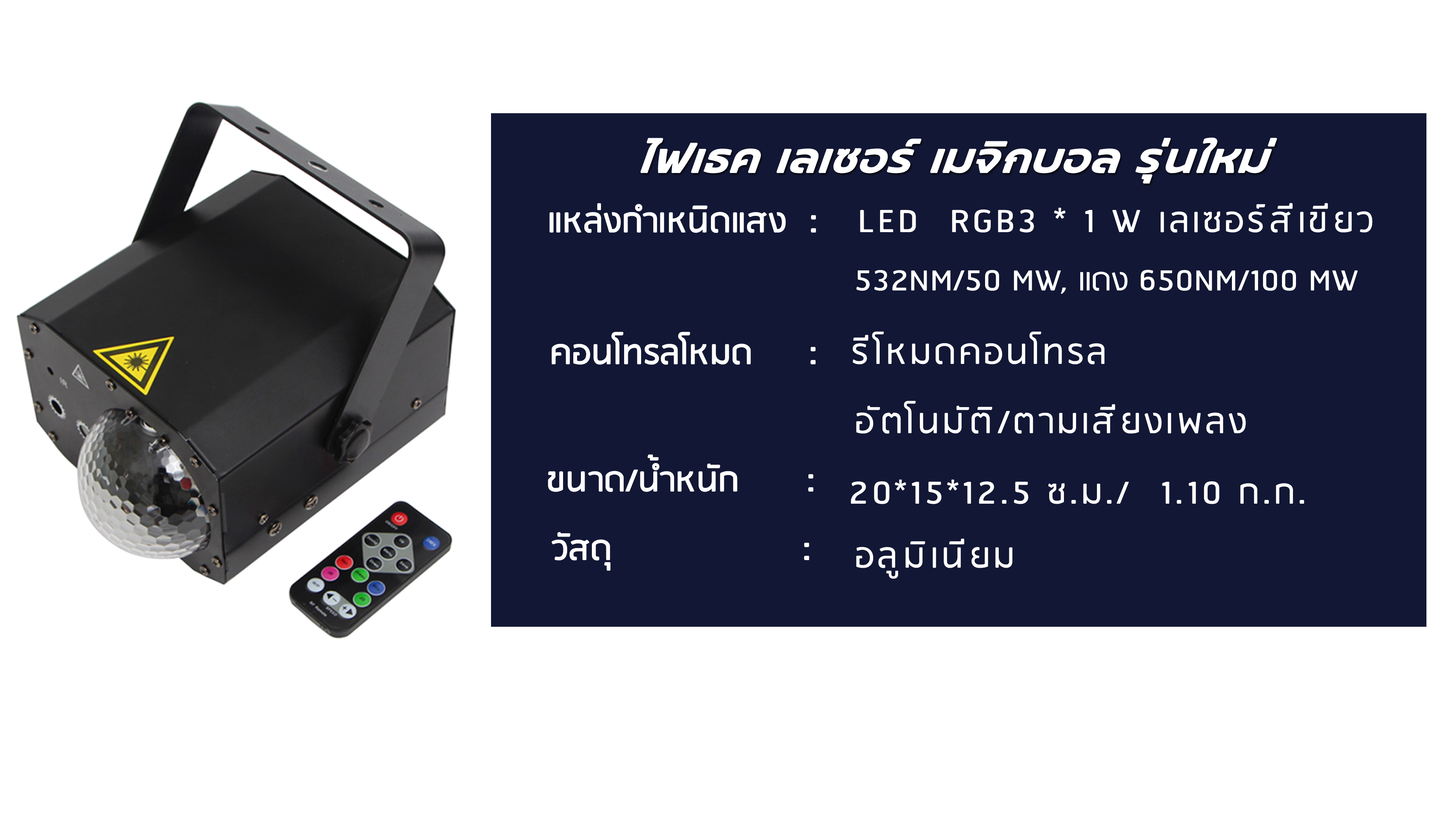 ไฟเธค เลเซอร์ เมจิกบอล รุ่นใหม่ คุณภาพดี ราคาถูก รับประกันความตื๊ด เหมาะทุกปาร์ตี้และสถานบันเทิงทุกขนาด ช่วงโปรโมชั่น ฟรีค่าขนส่ง 16in1 laser magic ball