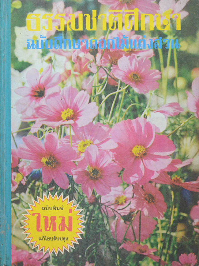 ธรรมชาติศึกษา ฉบับศึกษาดอกไม้แต่งสวน (ขายตามสภาพ)