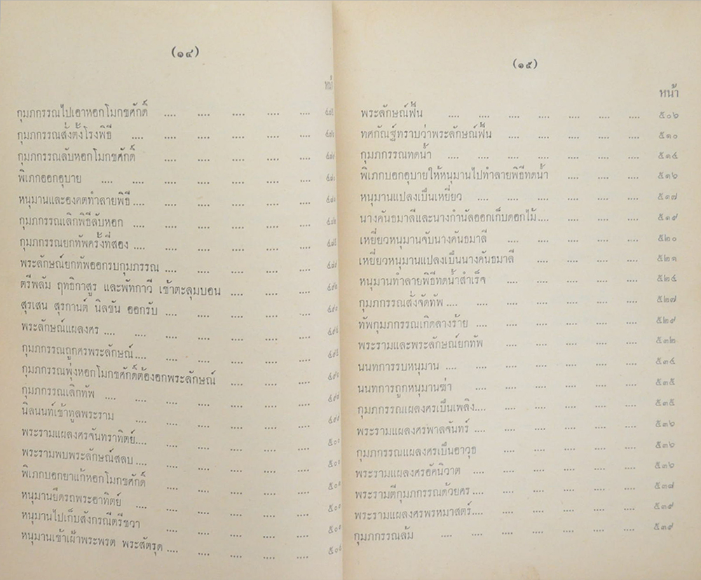 รามเกียรติ์ (เล่ม 2) (ขายตามสภาพ)