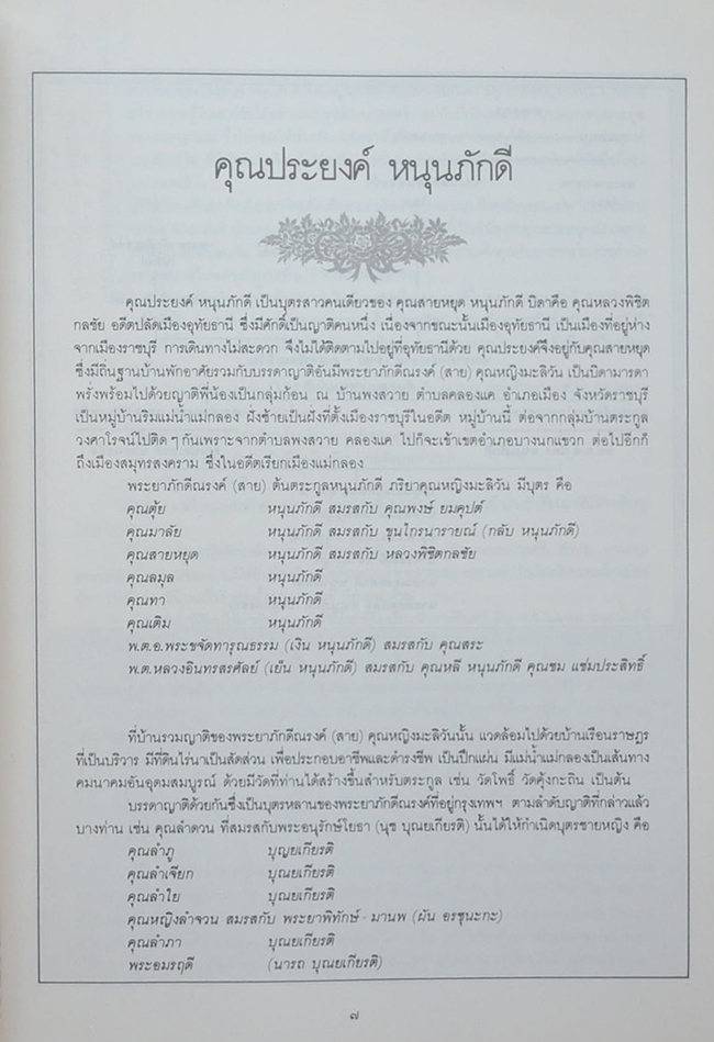 นางประยงค์ หนุนภักดี (ธรรมนูญชีวิต)