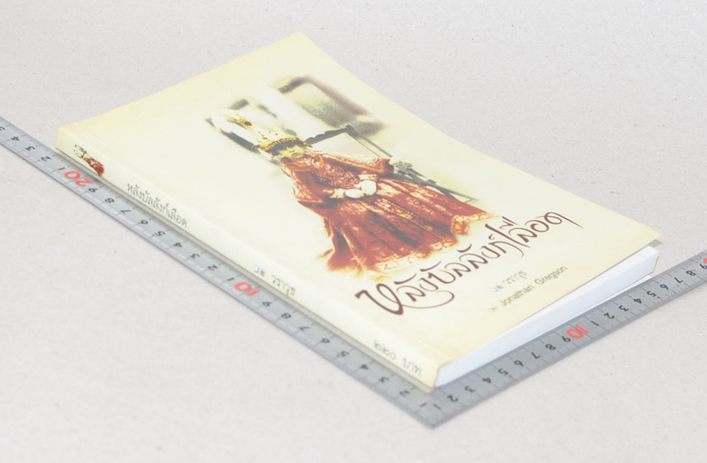 หลังบัลลังก์เลือด