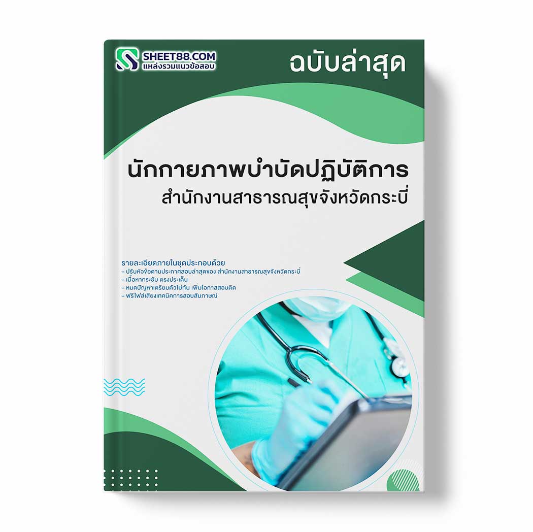 แนวข้อสอบ นักกายภาพบำบัดปฏิบัติการ สำนักงานสาธารณสุขจังหวัดกระบี่