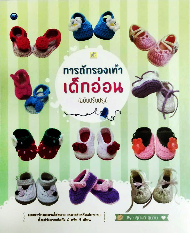 การถักรองเท้าเด็กอ่อน (ฉบับปรับปรุง)