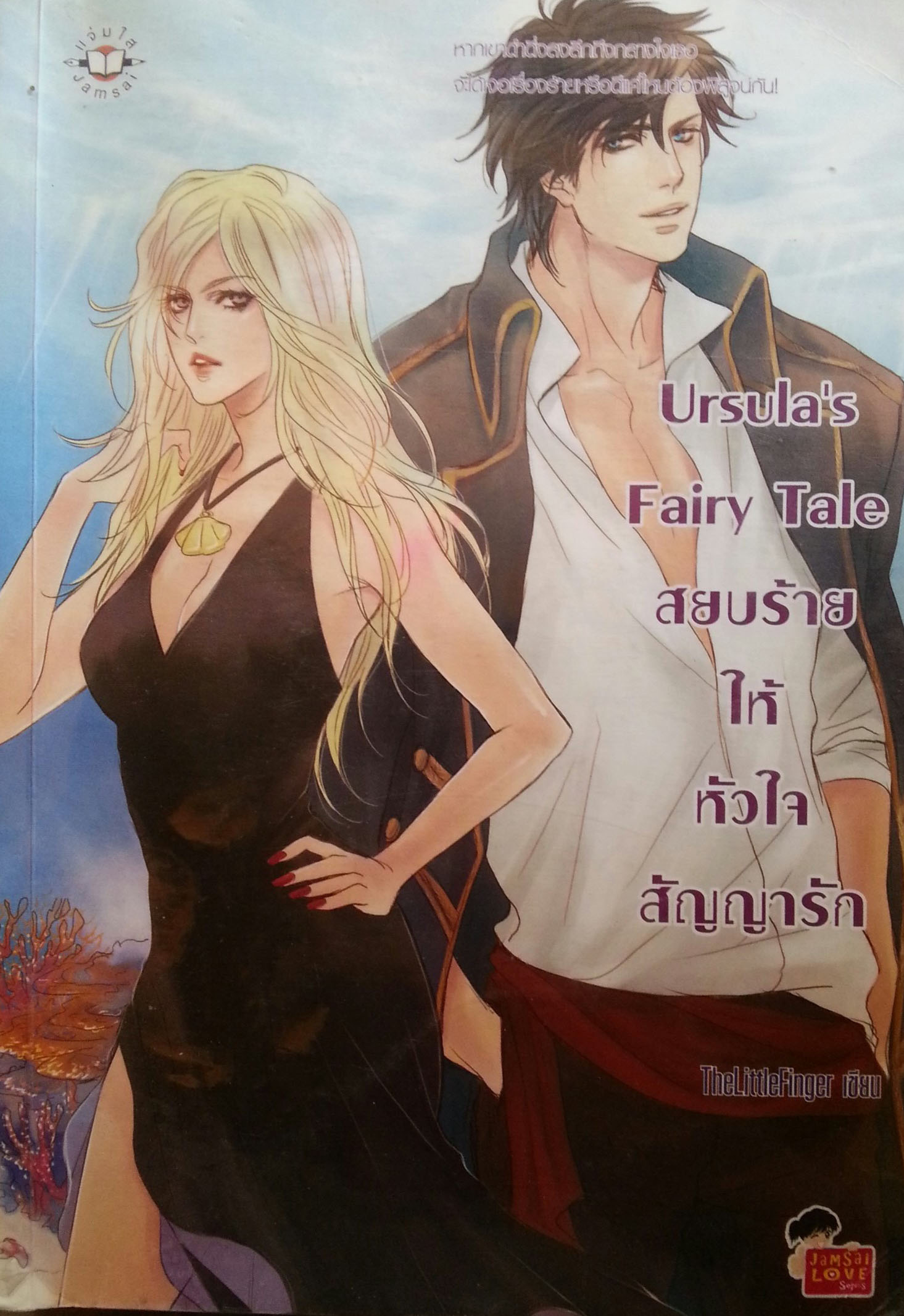 Ursula s Fairy Tale สยบร้ายให้หัวใจสัญญารัก