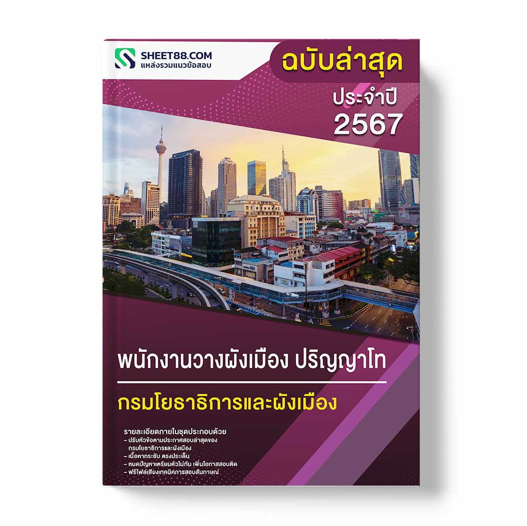 แนวข้อสอบ พนักงานวางผังเมือง ปริญญาโท กรมโยธาธิการและผังเมือง