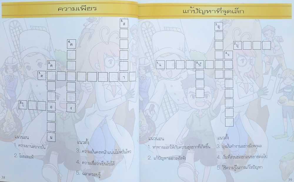 หลักการทรงงาน ฉบับการ์ตูน “ตามรอย ขุมทรัพย์ทะลุมิติ”