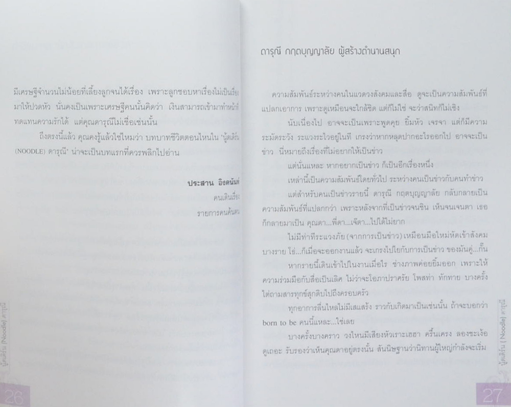 นู้ดเดิร์น (Noodle) ดารุณี