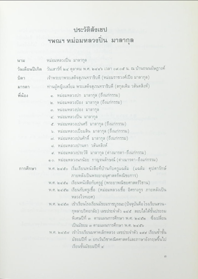 หม่อมหลวงปิ่น มาลากุล (งานละครและประชาธิปไตยแบบต่างๆของพระบาทสมเด็จพระรามาธิบดีศรีสินทรมหาวชิราวุธ พระมงกุฎเกล้าเจ้าแผ่นดินสยาม)