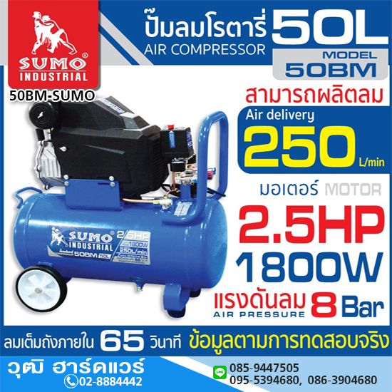 SUMO 50BM ปั๊มลมโรตารี่ 50L 1800W/220V
