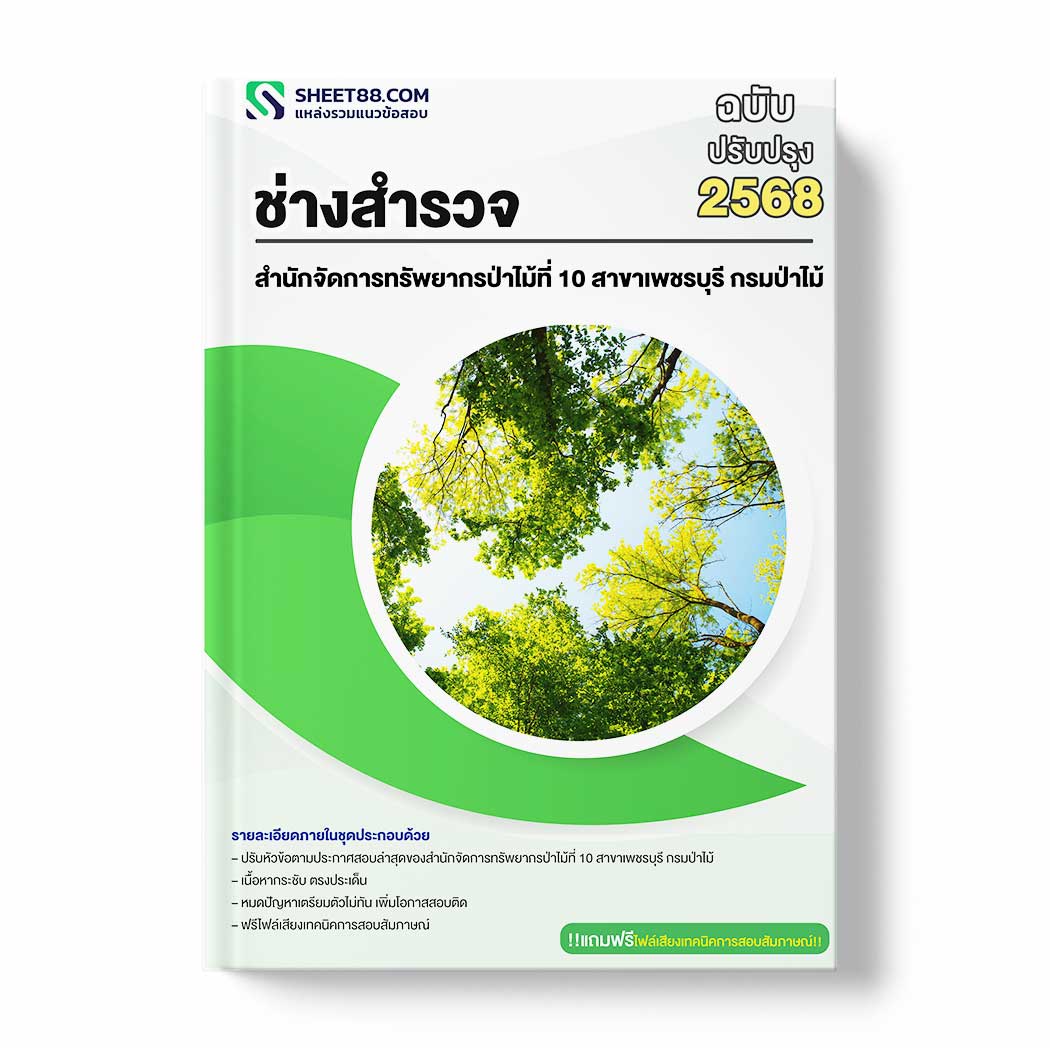 แนวข้อสอบ ช่างสำรวจ สำนักจัดการทรัพยากรป่าไม้ที่ 10 สาขาเพชรบุรี กรมป่าไม้