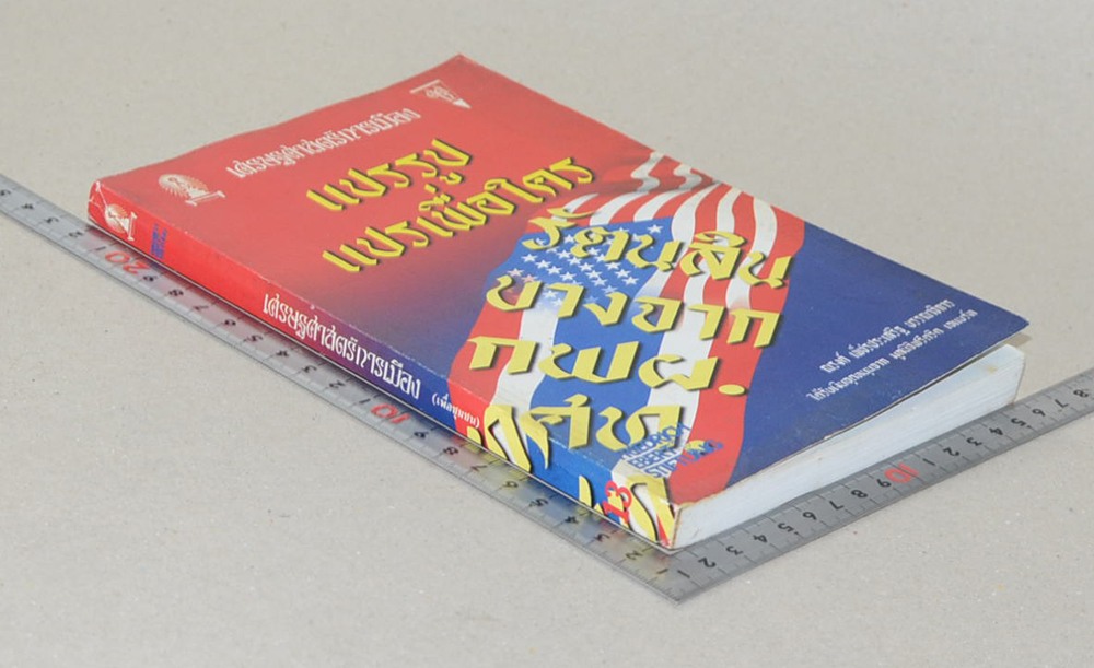 เศรษฐศาสตร์การเมือง (เพื่อชุมชน) 13 แปรรูป แปรเพื่อใคร