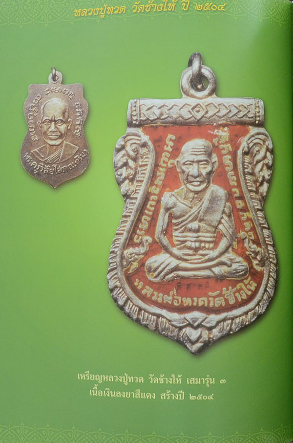 หลวงปู่ทวด วัดช้างให้