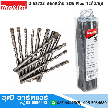 MAKITA D-62723 ดอกสว่าน SDS-Plus 12ตัว/ชุด