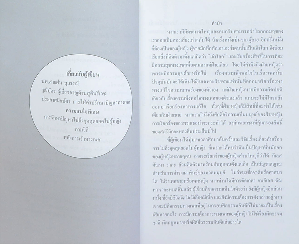 ลับ (ไม่) เฉพาะผู้หญิง