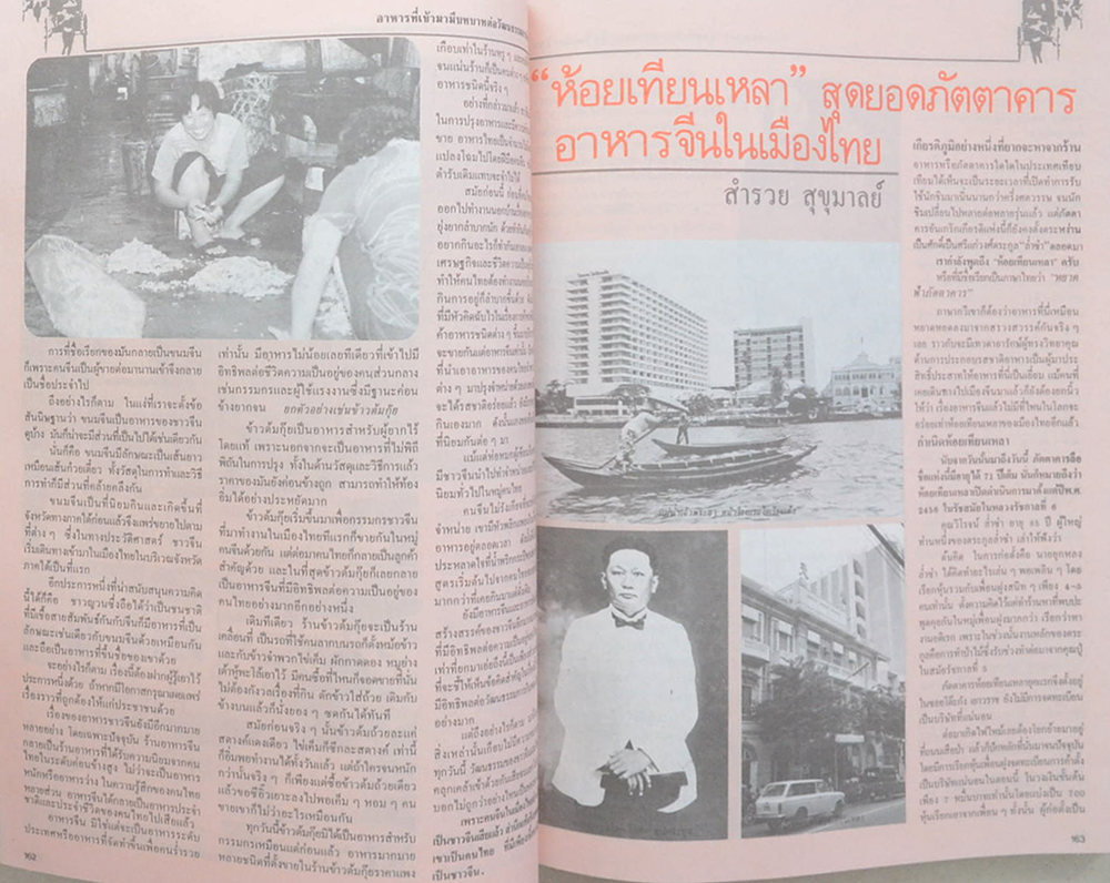 คนจีน 200 ปีภายใต้พระบรมโพธิสมภาร ภาค 2