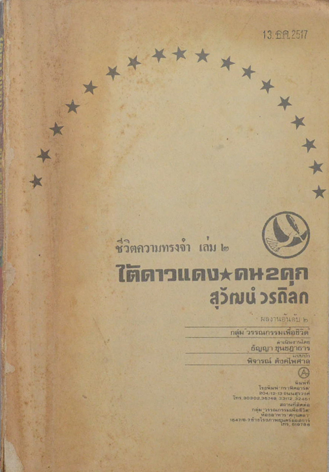 ชีวิตความทรงจำ เล่ม 2 ใต้ดาวแดง คน 2 คุก (ตำหนิ)