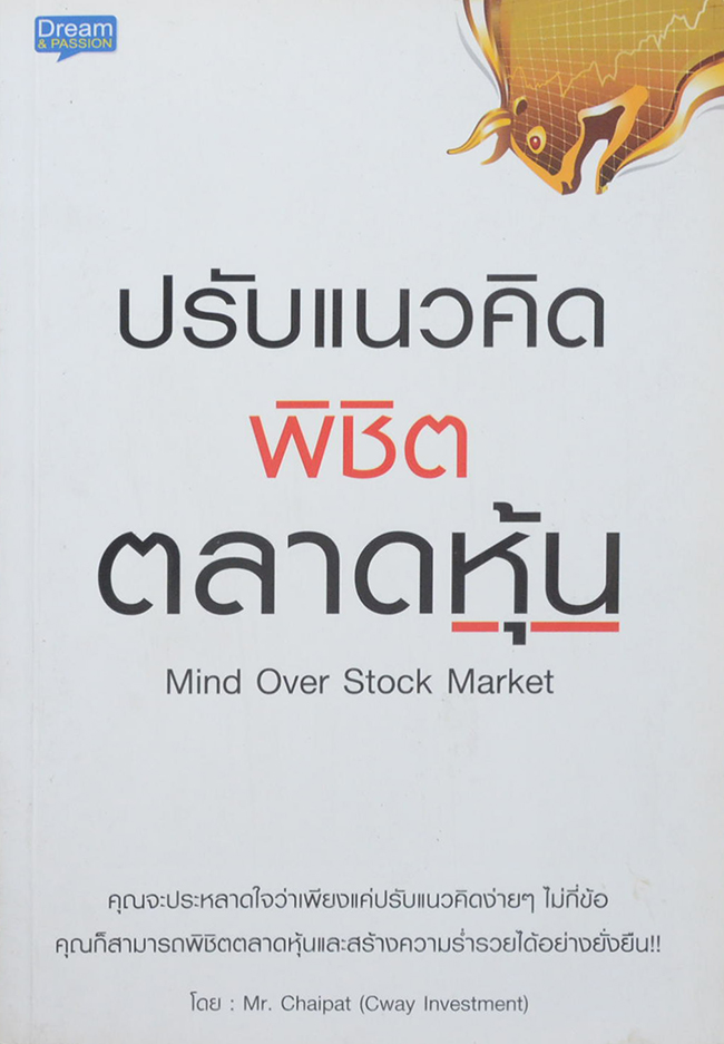 ปรับแนวคิดพิชิตตลาดหุ้น