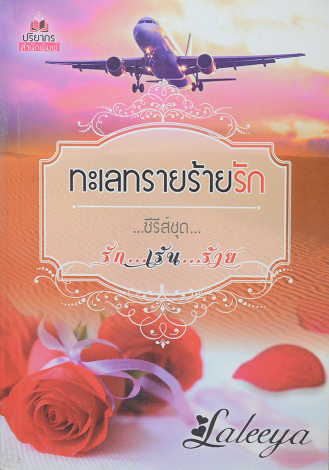 ทะเลทรายร้ายรัก