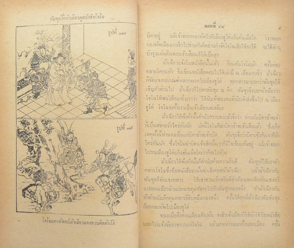 สามก๊ก ฉบับเจ้าพระยาพระคลัง(หน) (เล่ม 2)