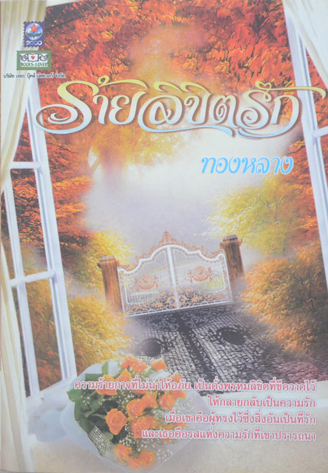 ร้ายลิขิตรัก (เล่มเดียวจบ)