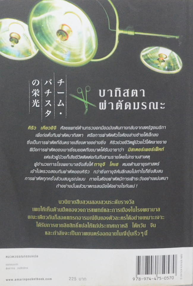 บาทิสตา ผ่าตัดมรณะ