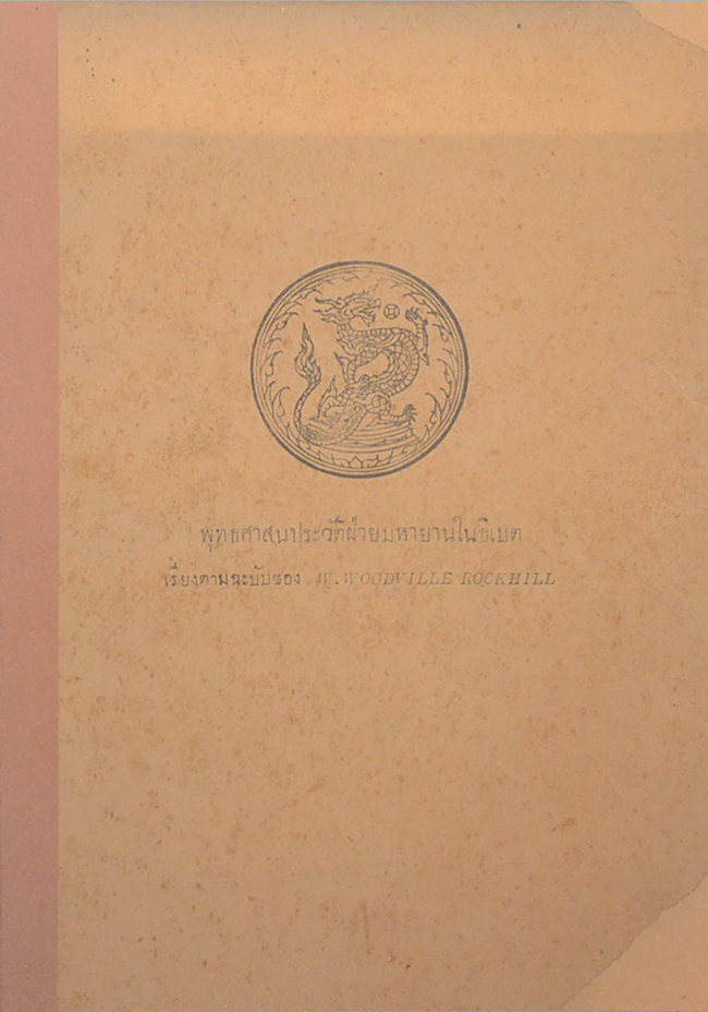 พุทธสาสนประวัติฝ่ายมหายานในธิเบต