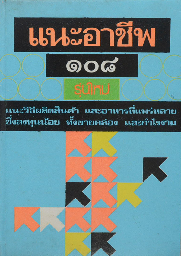 แนะอาชีพ 108 รุ่นใหม่