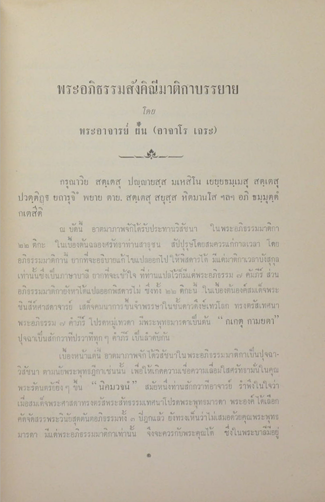 พระอภิธรรมสังคิณีมาติกาบรรยาย