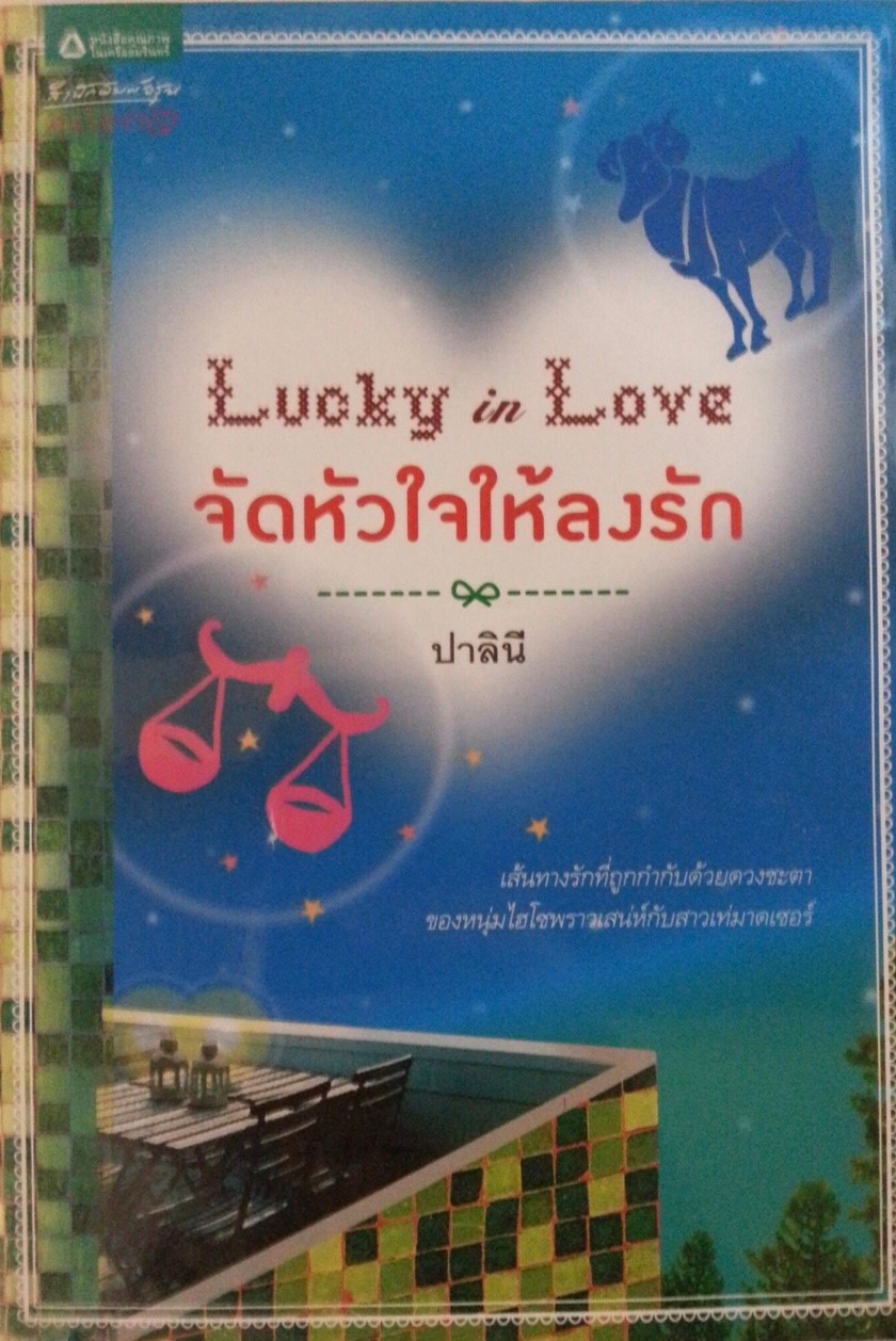 Lucky in Love จัดหัวใจให้ลงรัก
