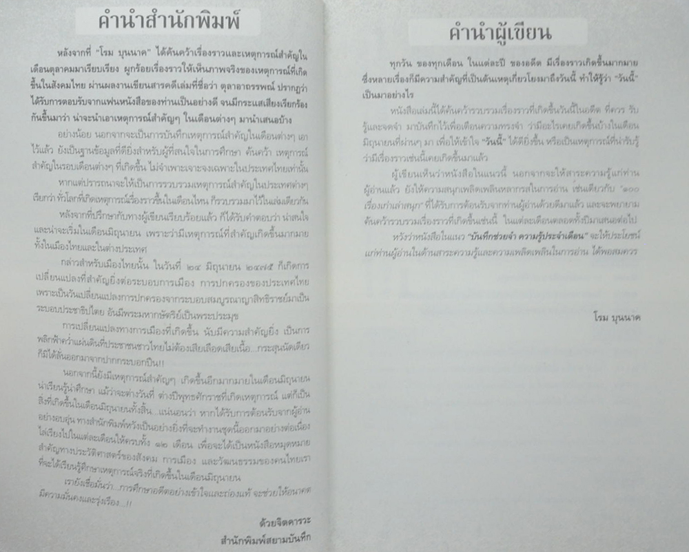 บันทึกแผ่นดิน ชุด วันนี้ในอดีต ตอน มิถุนาสู่อารยะ
