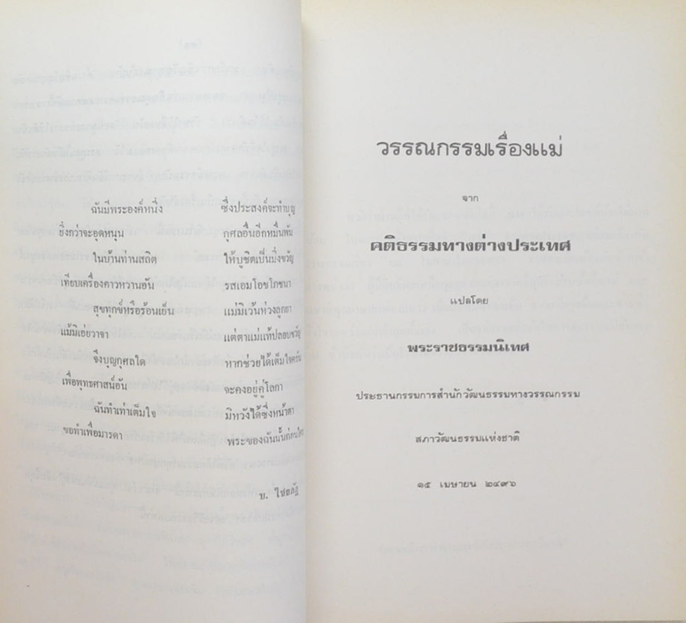 นางผล สรรคธานี (วรรณกรรมเรื่องแม่ จาก คติธรรมทางต่างประเทศ)