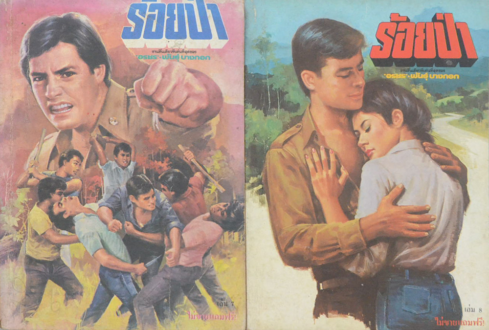 ร้อยป่า (เล่ม 1-16 / ไม่จบ / ขายตามสภาพ)