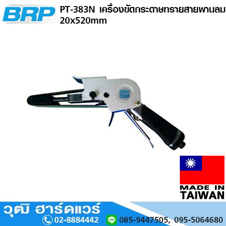 BRP PT 383N เครื่องขัดกระดาษทรายสายพานลม 20x520mm