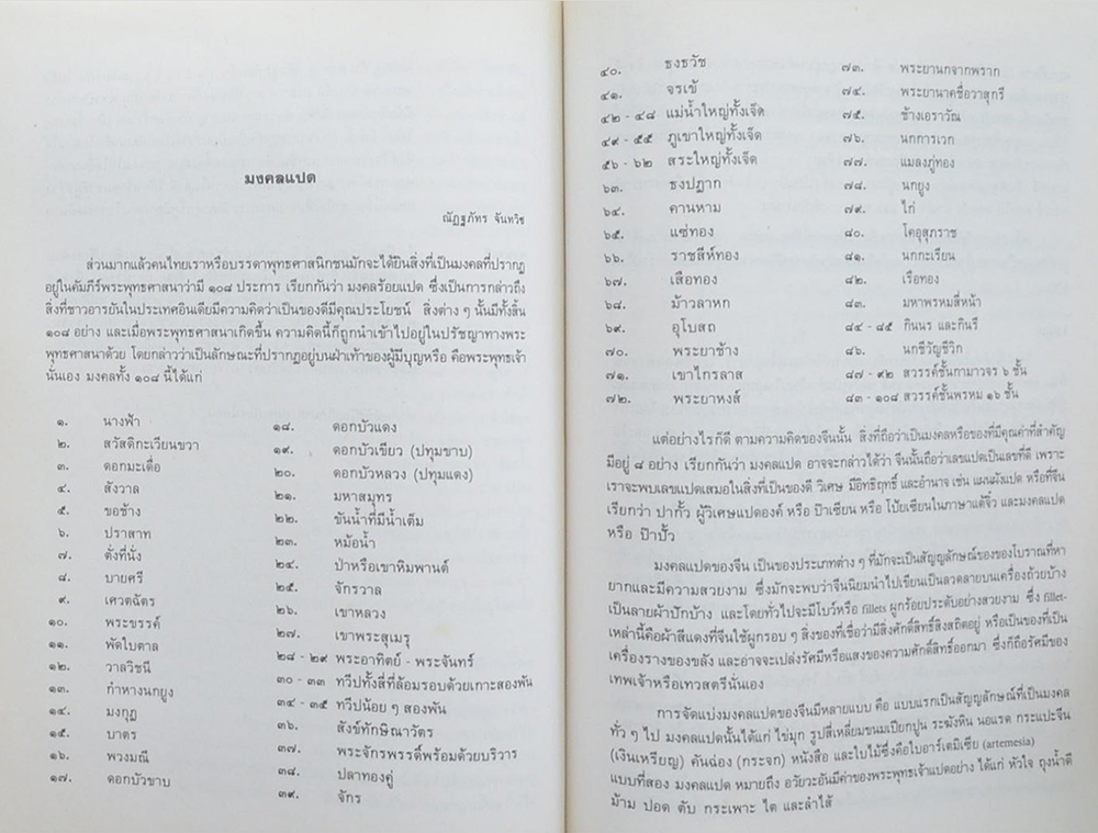 พระเทพวิสุทธิคุณ-พระราชศีลสังวร (มงคลแปด)