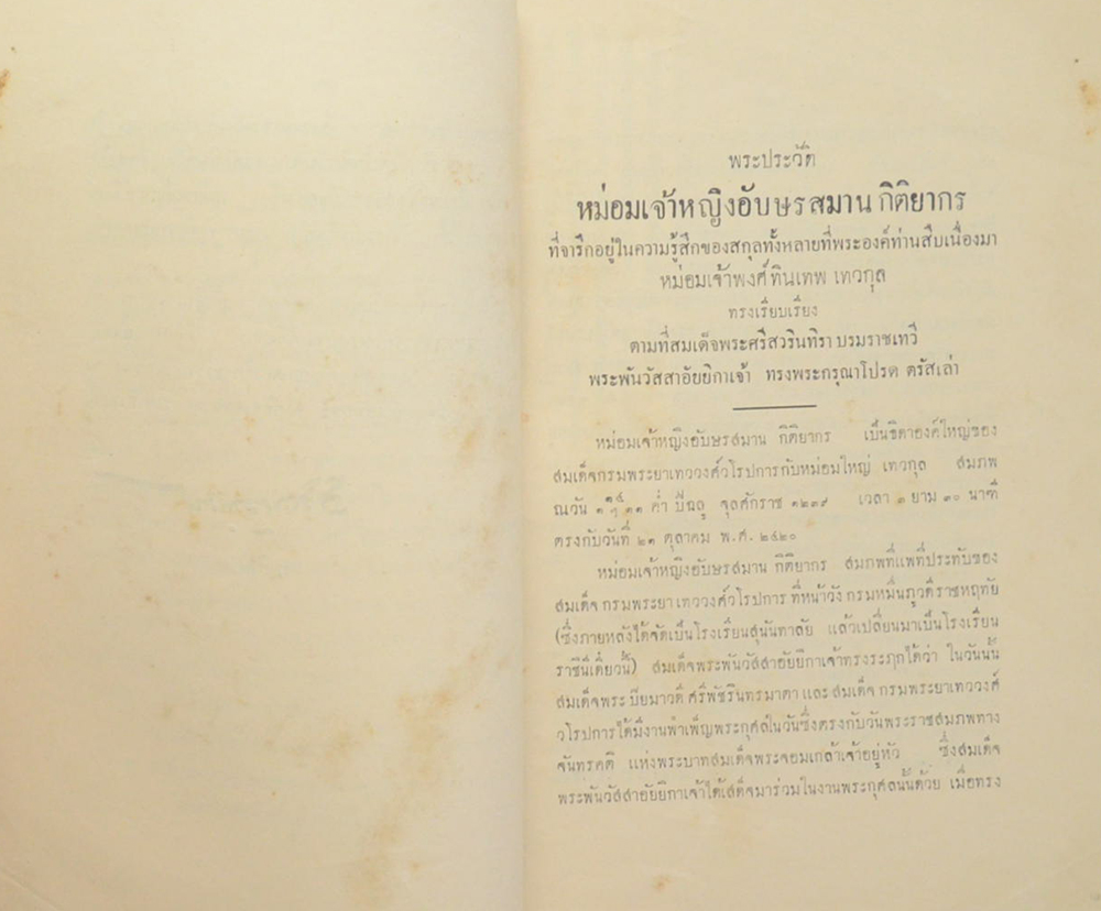 พระราชวิจารณ์ ในพระบาทสมเด็จพระจุลจอมเกล้าเจ้าอยู่หัว เรื่อง จดหมายความทรงจำของกรมหลวงนรินทรเทวี