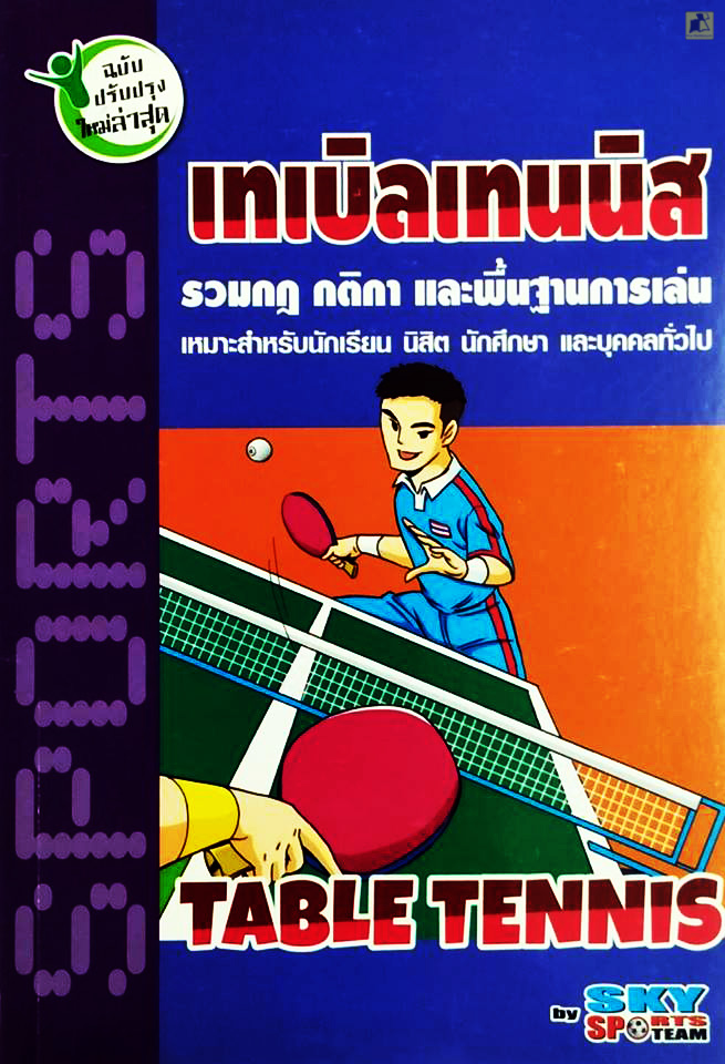 เทเบิลเทนนิส รวมกฎ กติกา และพื้นฐานการเล่น