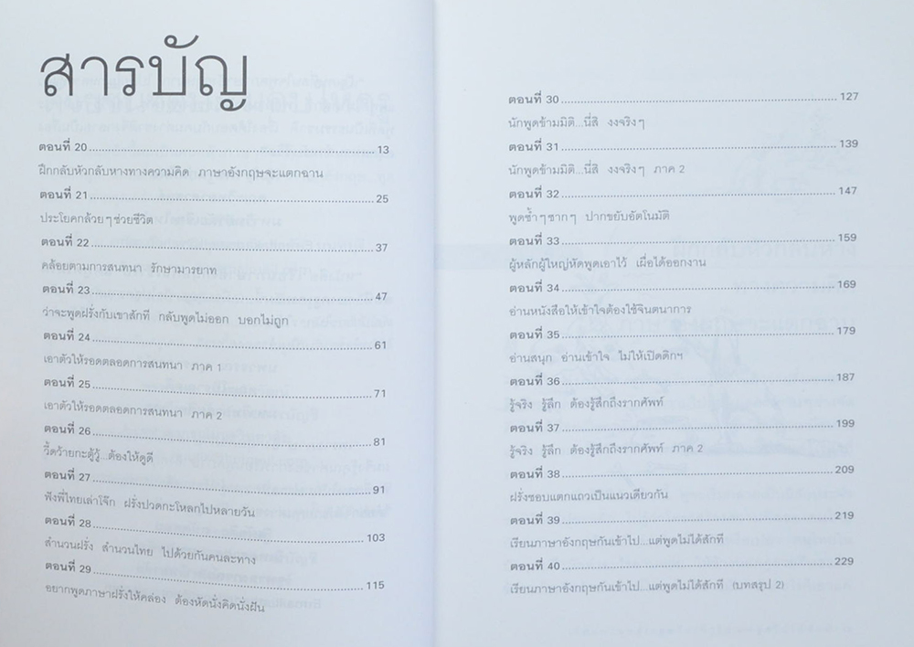 เรียนภาษาอังกฤษกันเข้าไปแต่พูดไม่ได้สักที (เล่ม 2)