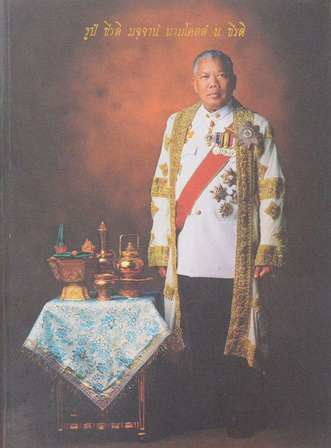 นายสมัคร สุนทรเวช (พระวรธรรมคติ ธรรมคติ คติธรรม คำไว้อาลัย)