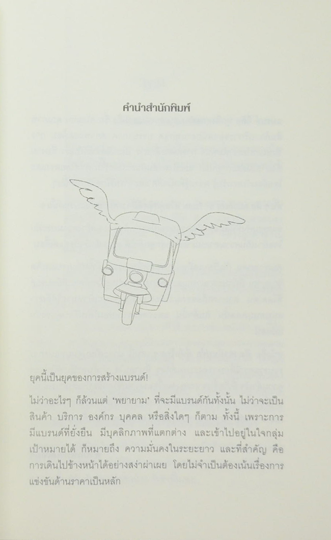 ถึงเวลาบินปร๋อ...ยี่ห้อไทยๆ